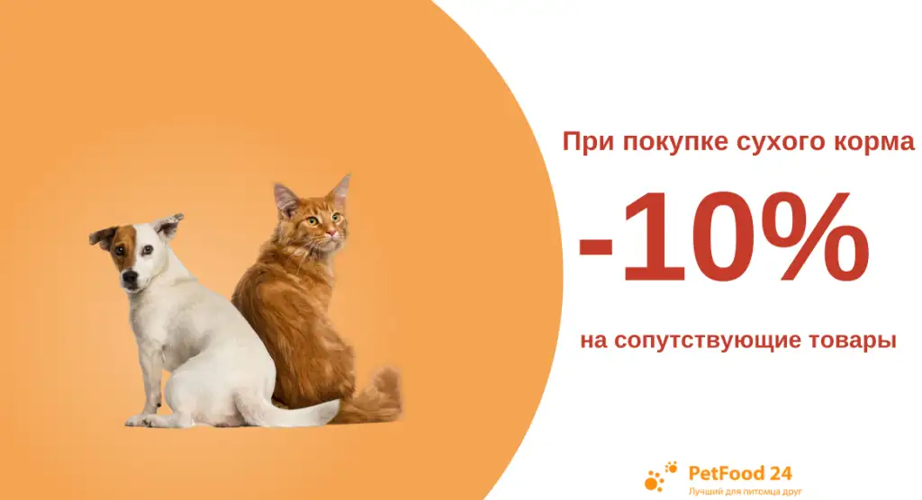 -10%.png При покупке сухого корма скидка на сопутствующие товары для собак и кошек 10%